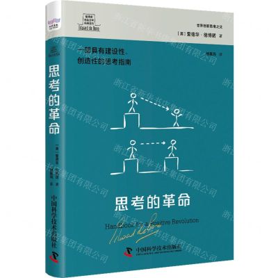 [N]思考的革命(一部具有建设性创造性的思考指南)(精)/德博诺创新思考经典系列-9787523600740
