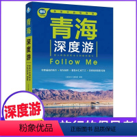 [正版]青海深度游Follow Me(全新第5版 图解版) 手绘15幅示意图 一线实地探访 青海旅游攻略旅行书籍旅游书