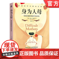 正版 身为人母:母亲的爱影响孩子的未来 特丽·阿普特 孩子 养育 亲子关系 行为模式 情感审计 关系困境 复原力 心