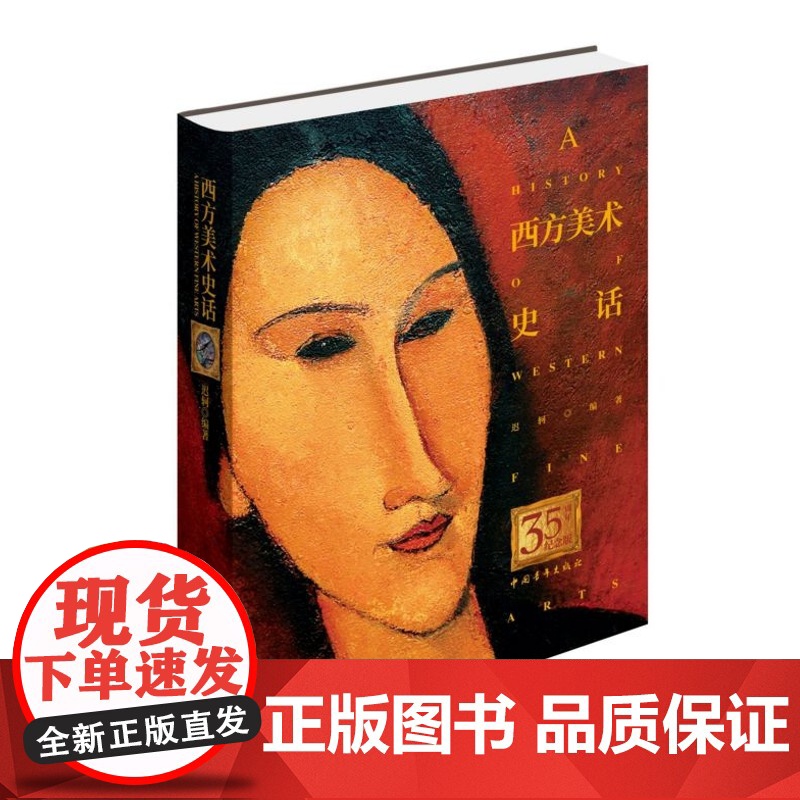 西方美术史话 35周年纪念版 迟轲著 美术史入门书 西方美术普及读物 中国青年出版社