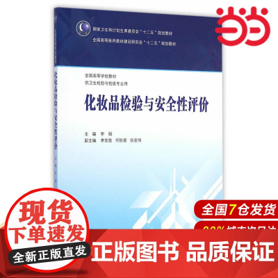 化妆品检验与安全性评价(本科卫生检验与检疫).李娟 主编9787117202220