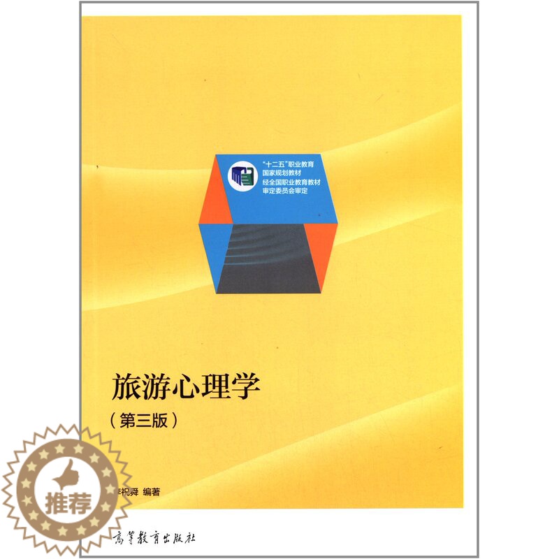 [醉染正版]旅游心理学 第3版第三版 李祝舜 高等教育出版社