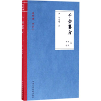 音像千金翼方(唐)孙思邈 著;林燕,李建 主编