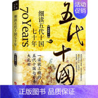 [正版] 细读五代十国七十年 朱淑君 三国两晋南北朝中国大历史二十四史中华上下五千年历史知识书籍历史类书籍 中国通史历史