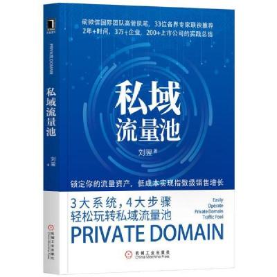 正版新书]私域流量池刘翌9787111643050