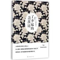 正版新书]了不起的盖茨比张佳琳9787553766300