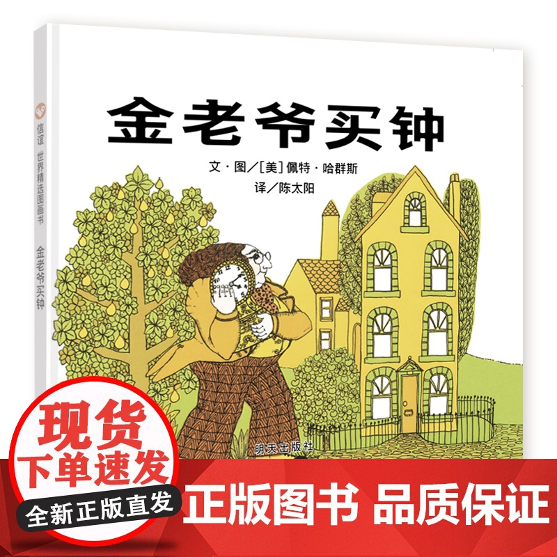 金老爷买钟(3-8岁) 信谊世界精选图画书(一道时间的谜题,请和孩子一起来解答)