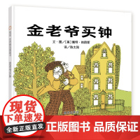 金老爷买钟(3-8岁) 信谊世界精选图画书(一道时间的谜题,请和孩子一起来解答)