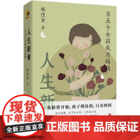 正版 人生新章:当五个女孩成为妈妈 姚佳黛 5个不同身份产妇揭露产后真相 将生育真实模样告诉你 月子中心 女性生育指