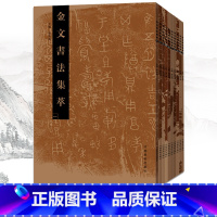 [正版] 金文书法集萃套装全10册 金文书法系列图书 张志鸿 书法、篆刻 放大临摹赏析书法书 繁体毛笔软笔书法字帖 河