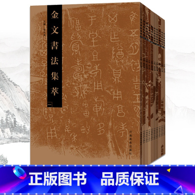 [正版] 金文书法集萃套装全10册 金文书法系列图书 张志鸿 书法、篆刻 放大临摹赏析书法书 繁体毛笔软笔书法字帖 河