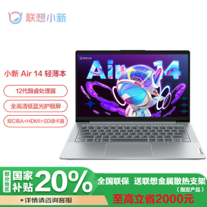 [政府补贴20%] 联想(Lenovo)小新AIR14酷睿版 14英寸笔记本电脑I5-1235U 16G 512G 集显 W11 皓月银 官方标配