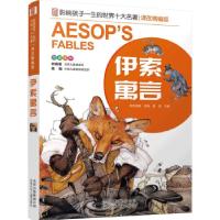 正版新书]影响孩子一生的世界十大名著·课改精编版:伊索寓言
