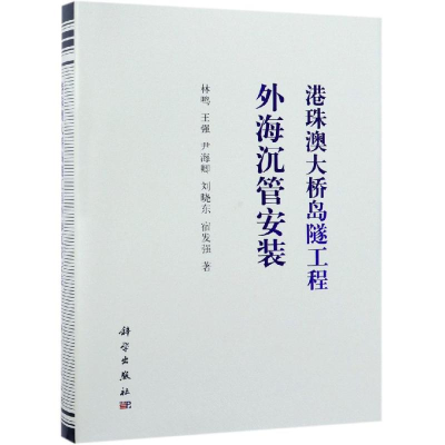 醉染图书港珠澳大桥岛隧工程外海沉管安装9787030603036