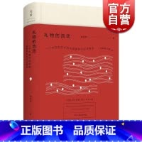 [正版]礼物的流动 阎云翔 著 成名之作 一个村庄 另作/私人生活的变革 社会学 互惠原则 社会网络 图书籍 上海人民
