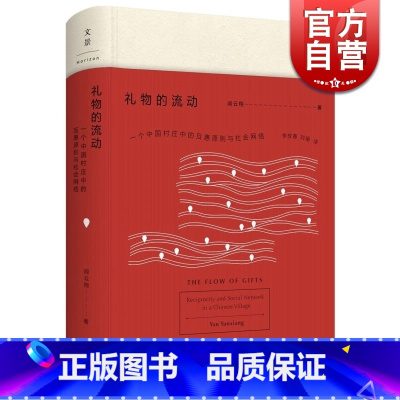 [正版]礼物的流动 阎云翔 著 成名之作 一个村庄 另作/私人生活的变革 社会学 互惠原则 社会网络 图书籍 上海人民