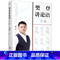 [正版]樊登讲论语(学而)