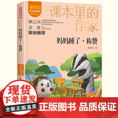 妈妈睡了称赞张秋生二年级读课外书注音版课本里的作家适合小学生看的同步语文教材配套阅读书籍儿童文学读物故事书