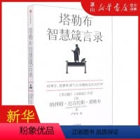 [正版] 塔勒布智慧箴言录汉英对照 美纳西姆尼古拉斯塔勒布 哲学 伦理学 集团 图书籍