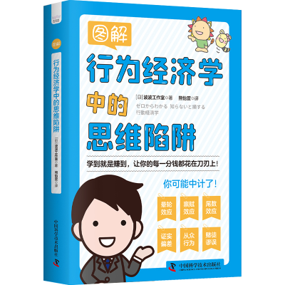 正版新书]图解行为经济学中的思维陷阱日本波波工作室9787504699