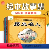 [正版]幼儿亲子阅读绘本故事集历史名人全6册3-5岁共读5-10岁独立阅读成语寓言童话民间故事神话传说宝宝书籍阅读儿童