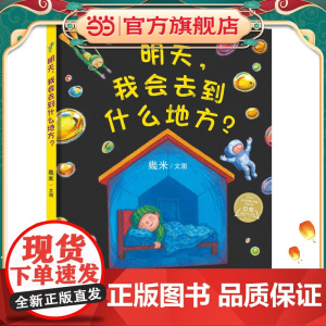 《明天,我会去到什么地方》2024百班千人暑期书目学前中班名师全新正版