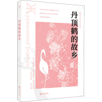 音像丹顶鹤的故乡(俄罗斯)米哈伊尔·米哈伊洛维奇·普里什文
