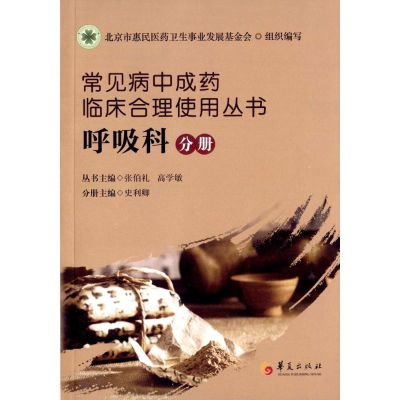 [M]常见病中成药临床合理使用丛书-9787508083483