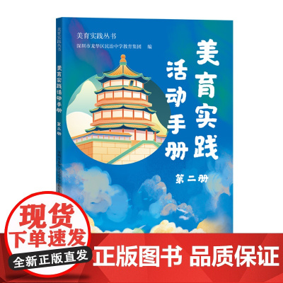 美育实践活动手册.第二册(美育实践丛书)