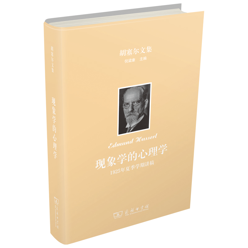 正版新书]胡塞尔文集 现象学的心理学 1925年夏季学期讲稿(德)埃
