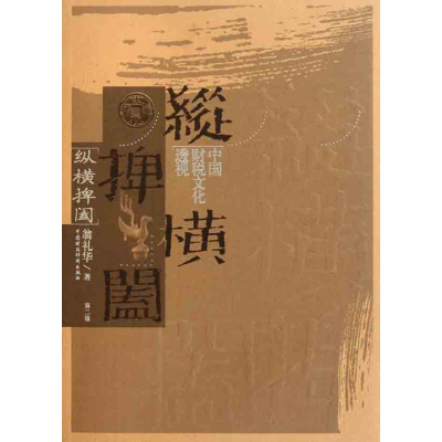 醉染图书纵横捭阖:中国财税文化透视9787509521984