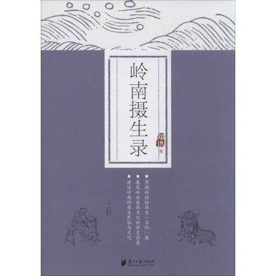 [M]岭南摄生录-9787549109883