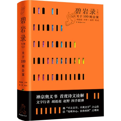 正版新书]碧岩录今释胡赳赳 著9787523402856