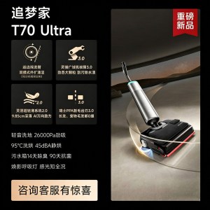 追觅巡边探洗臂清洁洗地机追梦家T70Ultra全向助力