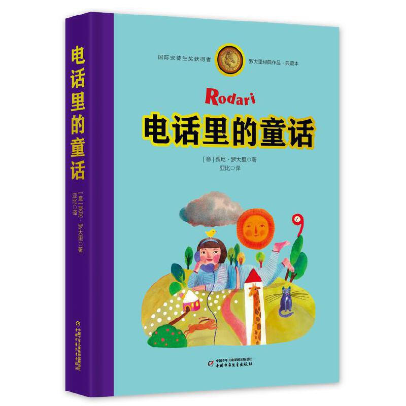 正版新书]罗大里经典作品——电话里的童话(典藏本)贾尼·罗大