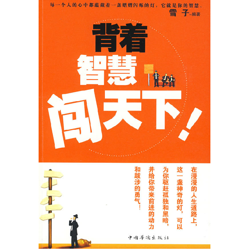 正版新书]背着智慧闯天下雪子9787802228771