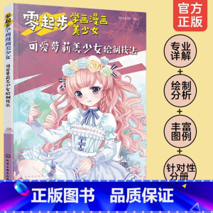[正版] 零起步学画漫画美少女 可爱萝莉美少女绘制技法 漫画动漫人物绘画教程从入门到精通初学者参考中学生学校培训班教学书