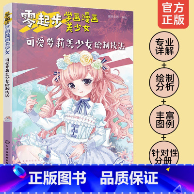 [正版] 零起步学画漫画美少女 可爱萝莉美少女绘制技法 漫画动漫人物绘画教程从入门到精通初学者参考中学生学校培训班教学书