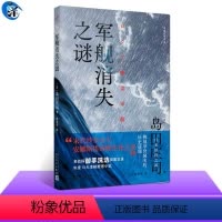 [正版]军舰消失之谜 〔日〕岛田庄司 著 林青华 译 岛田庄司在宏大历史观视域下 连续揭开“俄罗斯帝国幽灵军舰之谜”