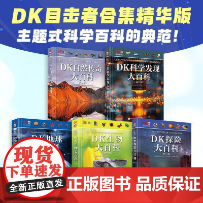[全5册]店 DK自然传奇大百科+科学发现大百科+探险大百科+地球大百科+生物大百科(修订版) DK目击者全集精华版