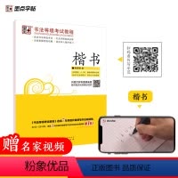 [正版]字帖 书法等级考试教程·楷书 荆霄鹏楷书字帖纸成人学生硬笔书法练字帖