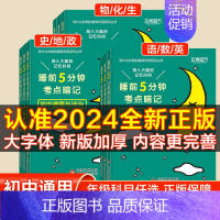 全国通用[初中古诗文] 初中通用 [正版]2024新睡前5分钟考点暗记初中语文数学英语物理化学生物历史地理政治睡前五分钟