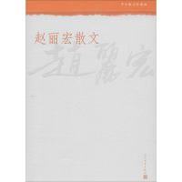 [M]赵丽宏散文-9787020108176