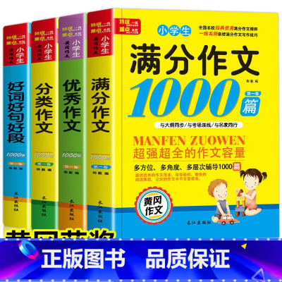 [全套4册]小学生作文大全 小学通用 [正版]全4册小学生作文书大全3-6年级作文大全三四五六年级通用满分作文分类作文好