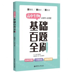 [N]高中生物基础百题全刷(必修1+必修2)-9787562865087
