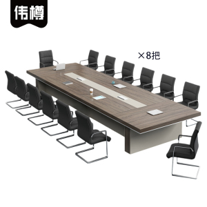 伟樽会议桌240*120*75cm+椅子*8套