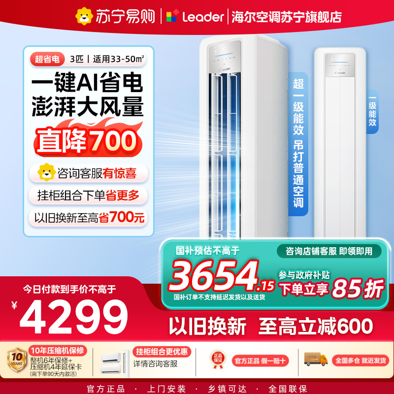 统帅(Leader)空调海尔智家出品 3匹新一级超省电 变频冷暖空调柜机KFR-72LW/LPA1-1