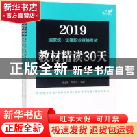 正版 2019国家统一法律职业资格考试教材精读30天 谢志强,罗建科