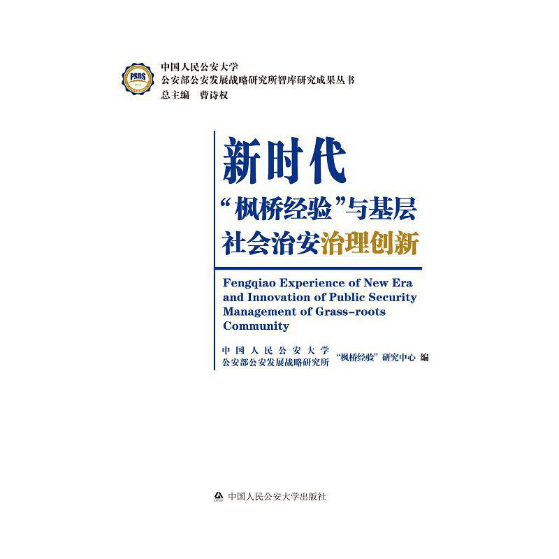 正版新书]新时代枫桥经验与基层社会治安治理创新编者:王孟|责编