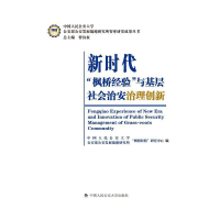 正版新书]新时代枫桥经验与基层社会治安治理创新编者:王孟|责编